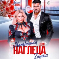 Рокси Нокс. Матрёшка для наглеца Гошки