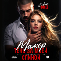 Вивиан Фокс. Мажор. Тень за моей спиной