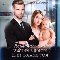 Ирина Шайлина. Подкидыш или счастье на дороге не валяется