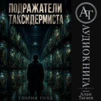 Глория Голд. Подражатели Таксидермиста
