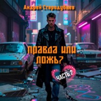 Андрей Стародубцев. Правда или Ложь. Часть 2