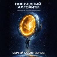 Сергей Галактионов. Последний алгоритм