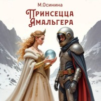 Мария Осинина. Принцесса Амальгера