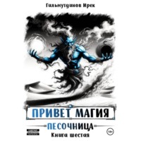 Ирек Гильмутдинов. Привет магия! Песочница. Книга шестая