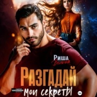 Риша Вольная. Разгадай мои секреты