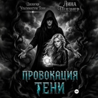Лина Певзнер. Провокация тени