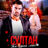 Элен Блио. Султан. Ты будешь моей