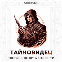 Алекс Рудин. Тайновидец. Том 15: Не дожить до смерти