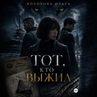 Ольга Которова. Тот, кто выжил