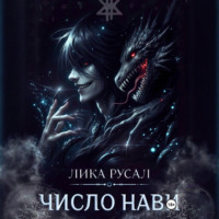 Лика Русал. Число Нави