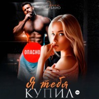 . Я тебя купил