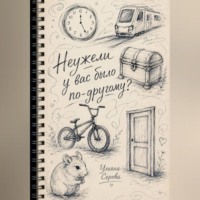 Ульяна Серова. Неужели у вас было по-другому?