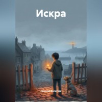 . Искра