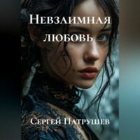 Сергей Патрушев. Невзаимная любовь