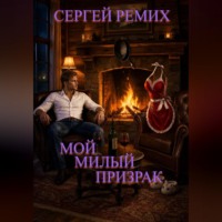 Сергей Ремих. Мой милый призрак