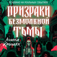 Анита Кришан. Призраки безмолвной тьмы
