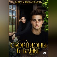 Магдалина Шасть. Скорпионы в банке