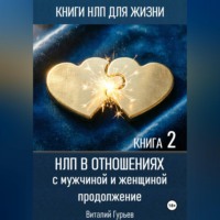 . НЛП в отношениях с мужчиной и женщиной, продолжение. Книга 2