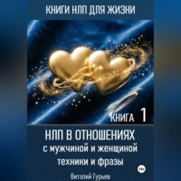 . НЛП в отношениях с мужчиной и женщиной, техники и фразы. Книга 1