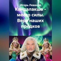 Игорь Леванов. Кандалакша - место силы. Вера наших предков