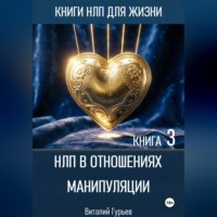 . НЛП в отношениях: манипуляции. Книга 3