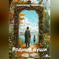Александр Черевков. Родные души