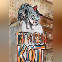 Кирилл Карпухин. Тигровый кот