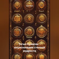 . Тогыз Кумалак - энциклопедия степной мудрости