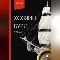 Мария Кулагина. Хозяин Бури