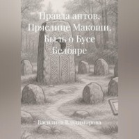 Василина Владимирова. Правда антов: Пряслице Макоши Быль о Бусе Белояре