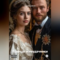 Акшин Гусейнли. Принцы и неудачники