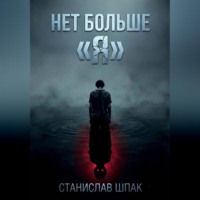Станислав Шпак. Нет больше 