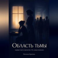 Наталья Брагина. Область тьмы