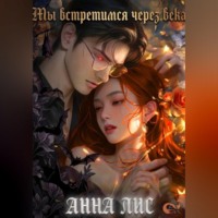 АННА ЛИС. Мы встретимся через века