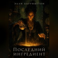 Элли Баррингтон. Последний ингредиент