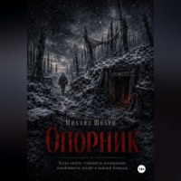 Михаил Шварц. Опорник