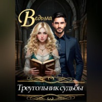 Любовь Александровна Фомина. Ведьма. Треугольник судьбы
