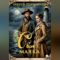 Сергей Алексеевич Примаченко. Свет маяка