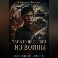. «Тот, кто не вышел из войны». Том I. «Петля ещё не замкнута».