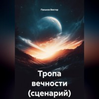 Паньков Виктор. Тропа вечности (сценарий)