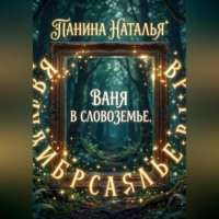 Наталья Панина. Ваня в Словоземье