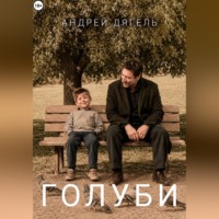 Андрей Дягель. Голуби