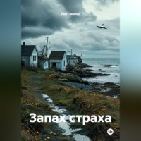 Рой Гаммер. Запах страха