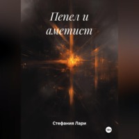 Стефания Лари. Пепел и аметист