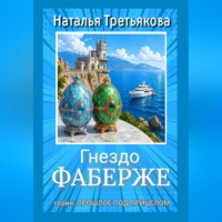 Наталья Третьякова. Гнездо Фаберже