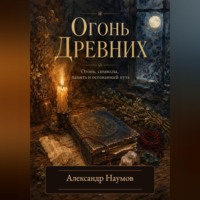 Александр Наумов. Огонь Древних