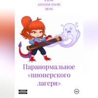 SNOW ANONIM SNOW BESS. Паранормальное «пионерского лагеря»
