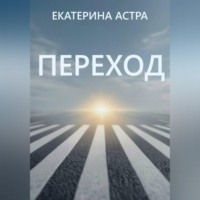 Екатерина Астра. Переход