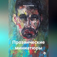 Борис Бахметьев. Прозаические миниатюры