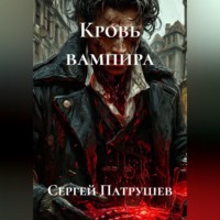Сергей Патрушев. Кровь вампира